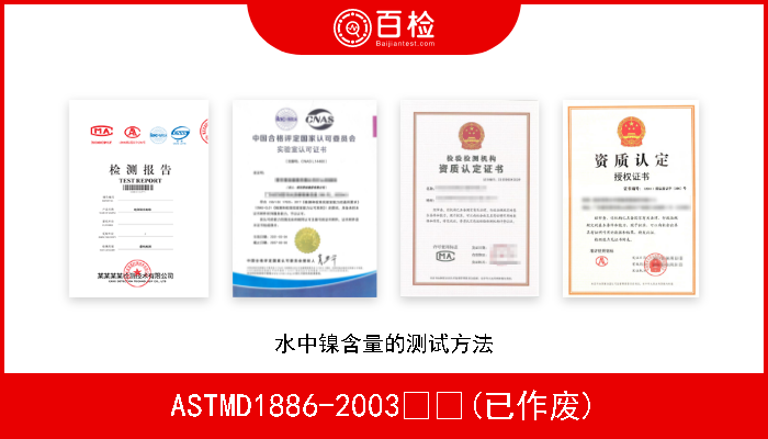 ASTMD1886-2003  (已作废) 水中镍含量的测试方法 